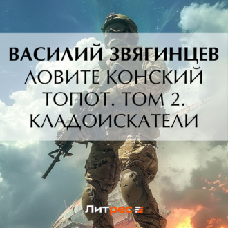 Обложка книги «Ловите конский топот. Том 2. Кладоискатели»