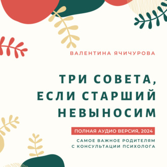 Обложка книги «Три совета, если старший невыносим»