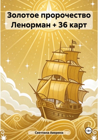 Обложка книги «Золотое пророчество Ленорман + 36 карт»