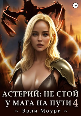 Обложка книги «Астерий: Не стой у мага на пути! (4)»
