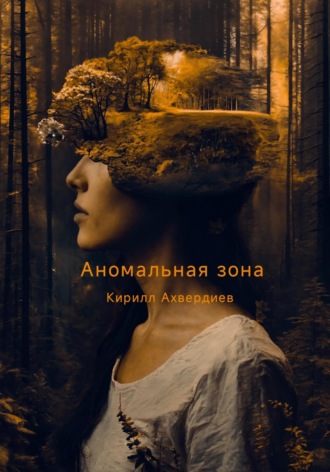 Обложка книги «Аномальная зона»