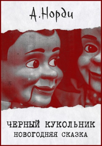 Обложка книги «Черный Кукольник. Новогодняя сказка»