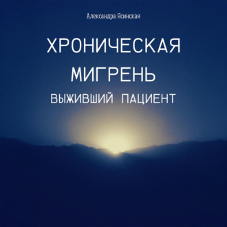 Обложка книги «Хроническая мигрень. Выживший пациент»