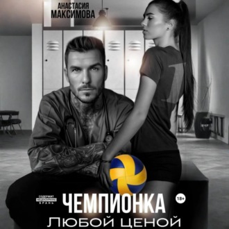 Обложка книги «Чемпионка. Любой ценой»