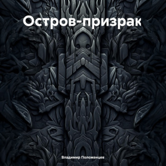 Обложка книги «Остров-призрак»