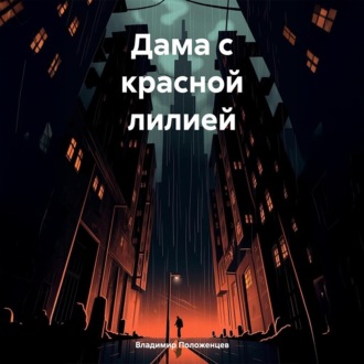 Обложка книги «Дама с красной лилией»
