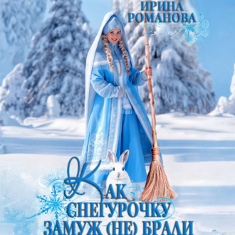 Обложка книги «Как Снегурочку замуж (не) брали»