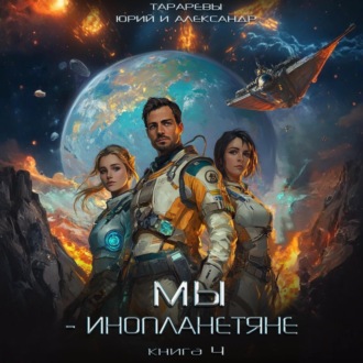 Обложка книги «Мы – инопланетяне. Книга 4»