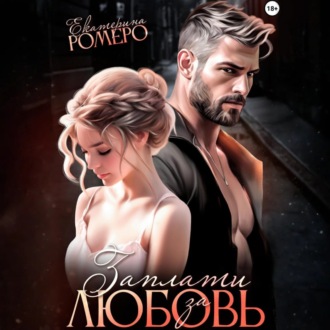 Обложка книги «Заплати за любовь»