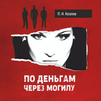 Обложка книги «По деньгам через могилу»