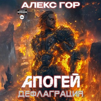 Обложка книги «Апогей: дефлаграция»