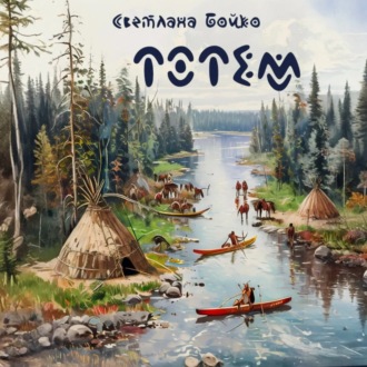 Обложка книги «Тотем»