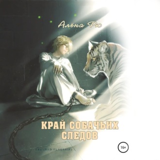 Обложка книги «Край собачьих следов»