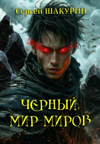 Обложка книги «Черный. Мир миров»