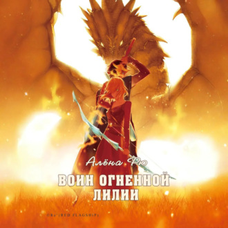 Обложка книги «Воин Огненной лилии»