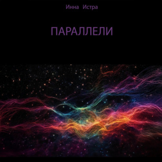 Обложка книги «Параллели»