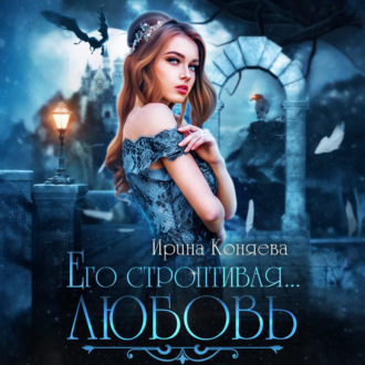 Обложка книги «Его строптивая любовь»