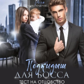Обложка книги «Подкидыш для босса. Тест на отцовство»