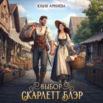 Обложка книги «Выбор Скарлетт Блэр»