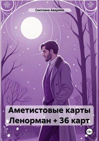 Обложка книги «Аметистовые карты Ленорман + 36 карт»