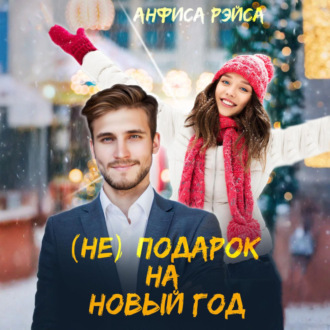 Обложка книги «(Не) подарок на Новый год»