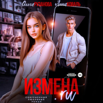Обложка книги «Измена.ru»