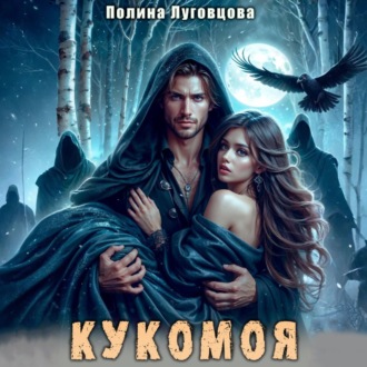 Обложка книги «Кукомоя»