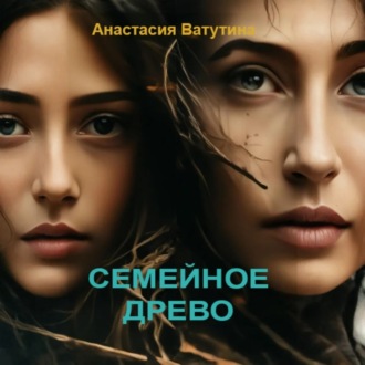 Обложка книги «Семейное древо»