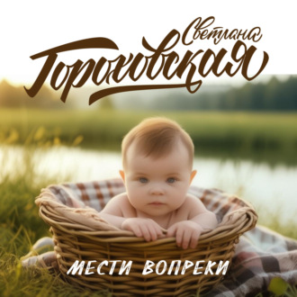 Обложка книги «Мести вопреки»