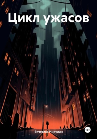 Обложка книги «Цикл ужасов»