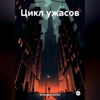 Обложка книги «Цикл ужасов»