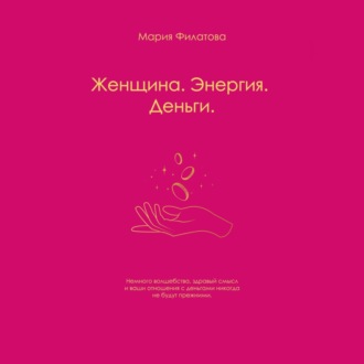 Обложка книги «Женщина. Энергия. Деньги»