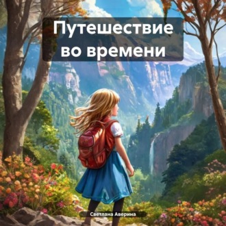 Обложка книги «Путешествие во времени»
