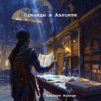 Обложка книги «Однажды в Аэлонте»