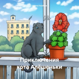 Обложка книги «Приключения кота Алёшеньки»