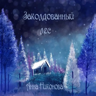 Обложка книги «Заколдованный лес»
