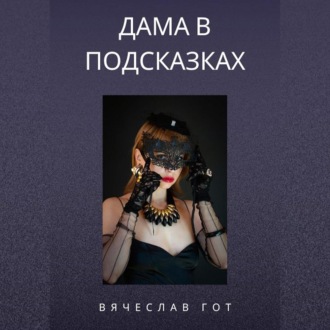 Обложка книги «Дама в подсказках»