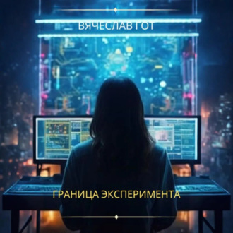 Обложка книги «Граница эксперимента»