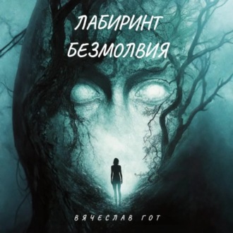 Обложка книги «Лабиринт безмолвия»
