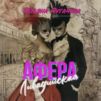 Обложка книги «Ливадийская афера»