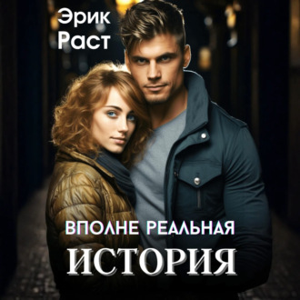 Обложка книги «Вполне реальная история»