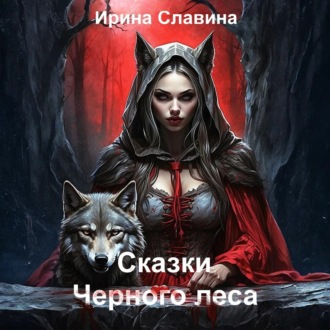 Обложка книги «Сказки Чёрного леса»