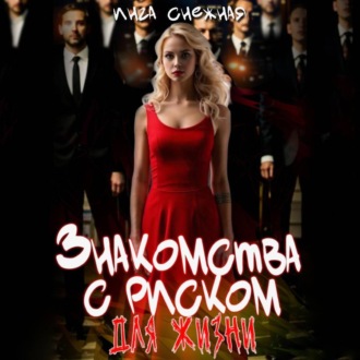Обложка книги «Знакомства с риском для жизни»