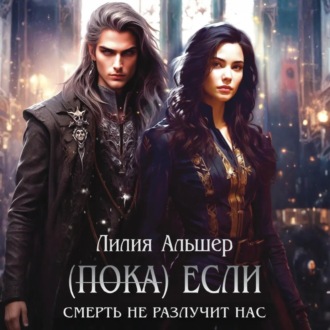 Обложка книги «(Пока) Если Смерть не разлучит нас»
