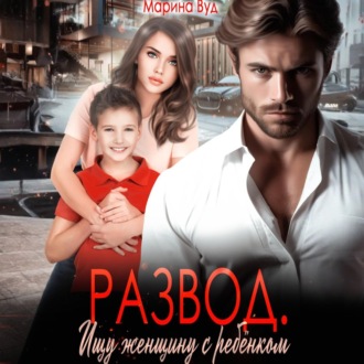 Обложка книги «Развод. Ищу женщину с ребенком»