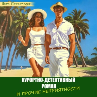 Обложка книги «Курортно-детективный роман, и прочие неприятности»