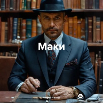 Обложка книги «Маки»