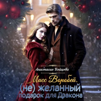 Обложка книги «Мисс Воробей.(не)Желанный подарок для Дракона»