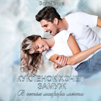 Обложка книги «Куклёнок хочет замуж. В сетях мажора мечты»