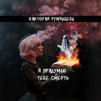 Обложка книги «Я придумаю тебе смерть»